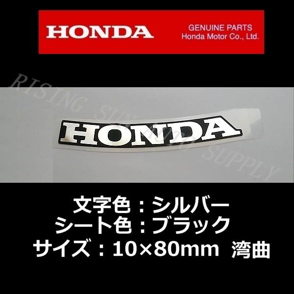 ホンダ（HONDA） 純正 ステッカー 銀シート/ブラック80mm 湾曲
