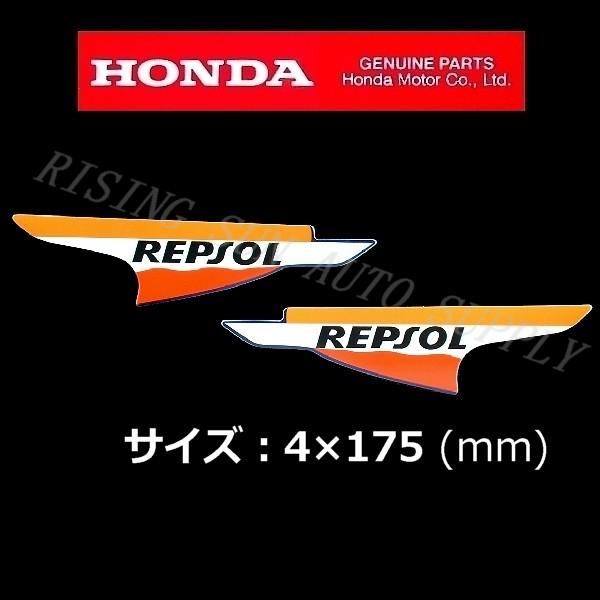 ホンダ 純正 ステッカー [レプソル REPSOL] 左右セット 175mm : RISING 