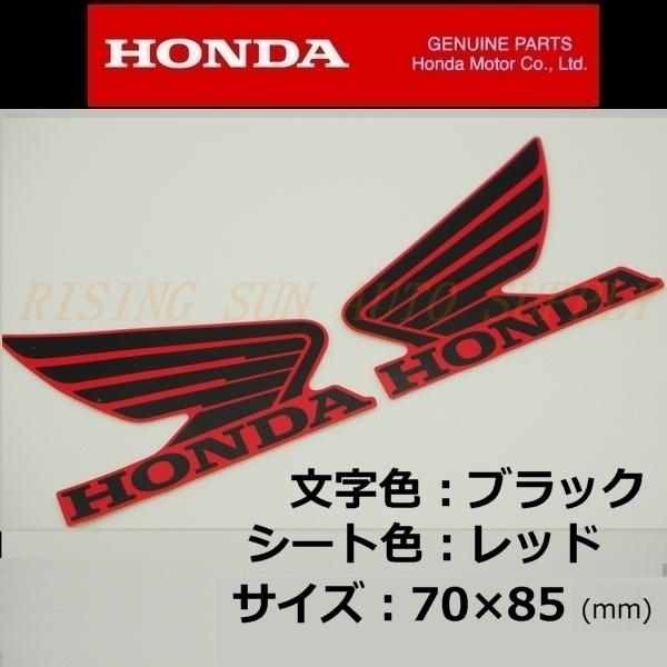 ホンダ 純正 ウイング ステッカー 黒 赤 縦70mm85mm Hs0000n016 Rising Sun Auto Supply 通販 Yahoo ショッピング