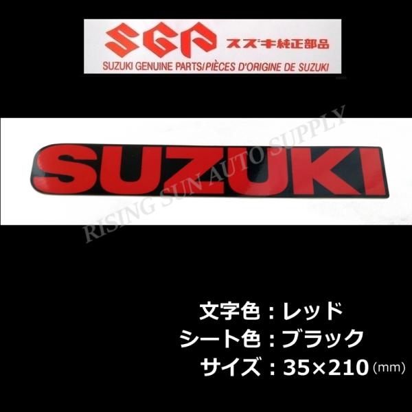 スズキ（SUZUKI） スズキ純正 ステッカー レッド/ブラック 210mm