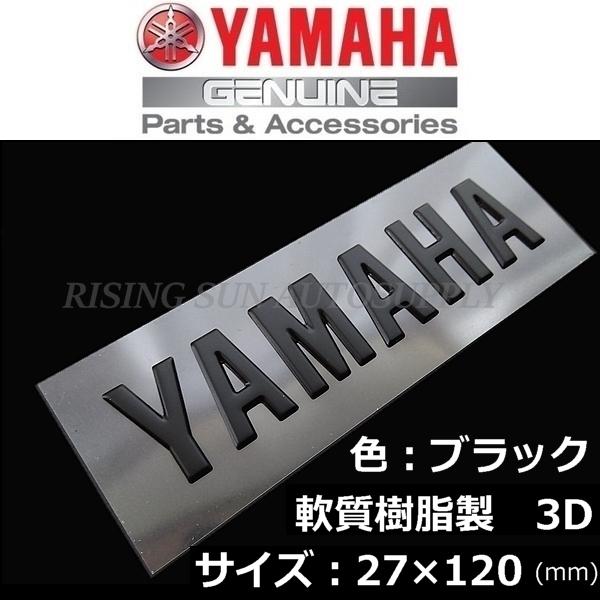 ヤマハ発動機 ヤマハ 純正 エンブレム 【YAMAHA】ブラック /軟質 ヤマハ発動機 ヤマハ 純正 エンブレム 【YAMAHA】ブラック /軟質