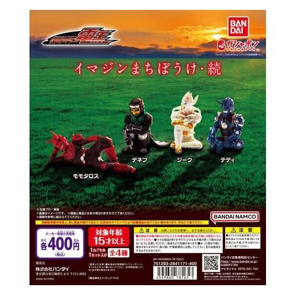 【中古・コンプリート】イマジンまちぼうけ　イマジンまちぼうけ・続 バンダイ 仮面ライダー電王 イマジンまちぼうけ・続 全4種フルセット