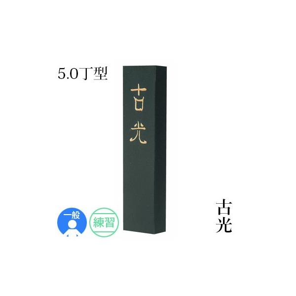 固形墨 書道 墨運堂 古光 5.0丁型