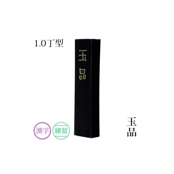 固形墨 書道 墨運堂 玉品 1.0丁型