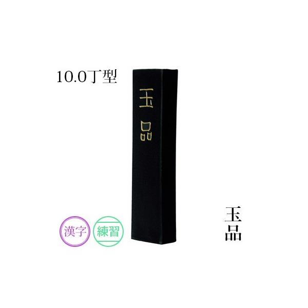 書道　固形墨　玉品　10丁型 143447449.jpg?cmsp_timestamp=