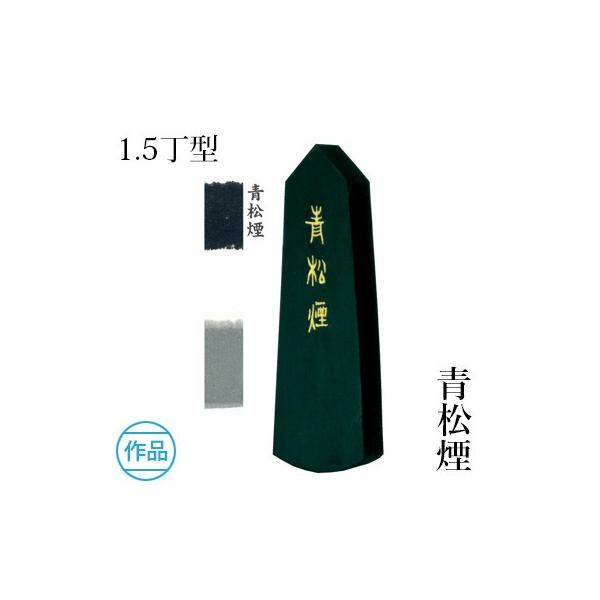 固形墨 書道 墨運堂 青松煙 1.5丁型