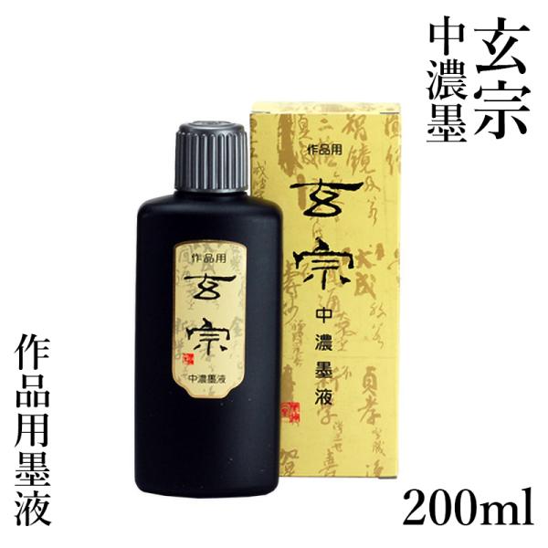 墨液 書道 墨汁 墨運堂 玄宗 中濃墨液 200ml