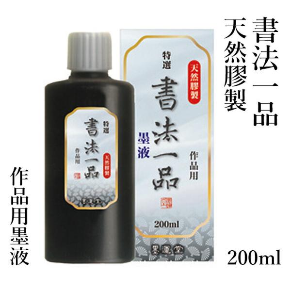 墨液 書道 墨汁 墨運堂 特選書法一品 墨液 200ml