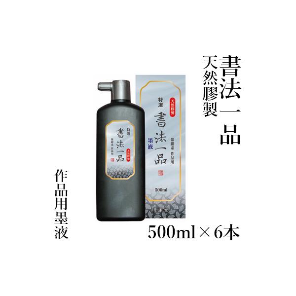 墨液 書道 墨汁 墨運堂 特選書法一品 墨液 500ml 6本セット