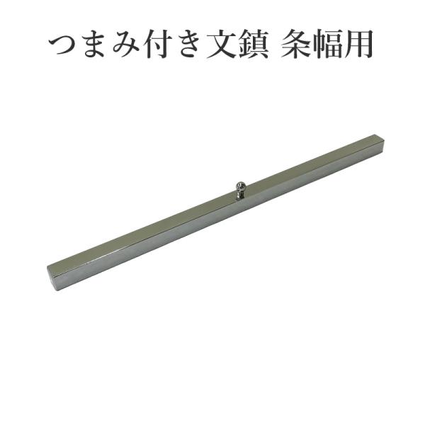墨運堂 文鎮 書道 つまみ付き文鎮 条幅用 No.13 : 書道用品の栗成