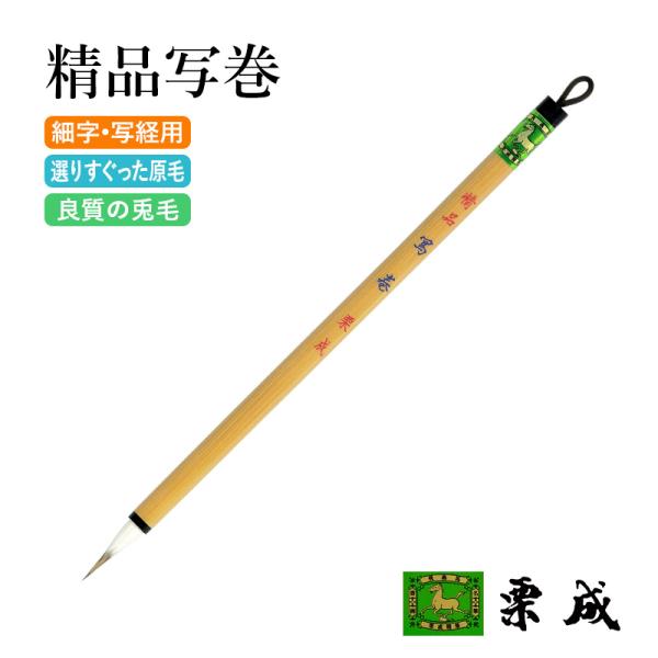 一度使えば手放せない　栗成の唐筆穂先が鋭く、細字に幅広く使える主原料は兎毛で、原料を選りすぐり、良質の毛だけを使用しております。穂首：径6×22mm主用途：細字・写経用主原料：兎毛（真白毫）