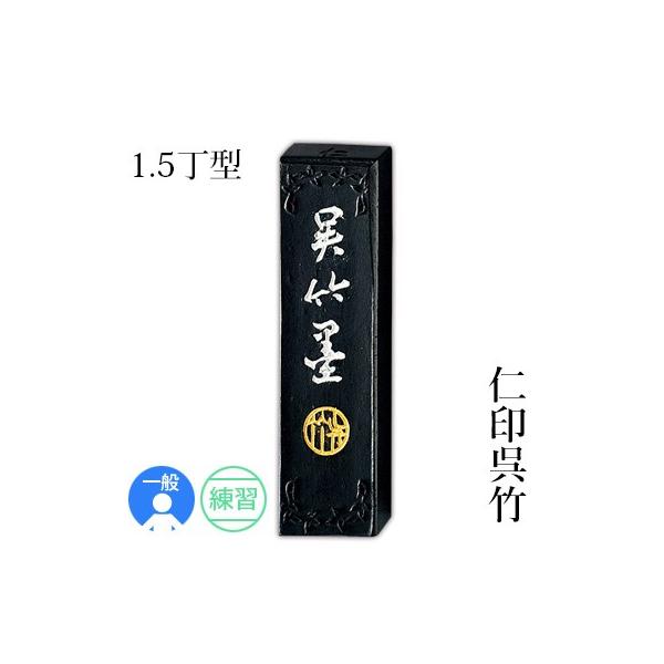 固形墨 書道 呉竹 仁印呉竹 1.5丁型