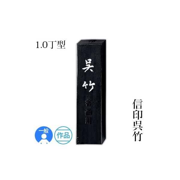 固形墨 書道 呉竹 信印呉竹 1.0丁型