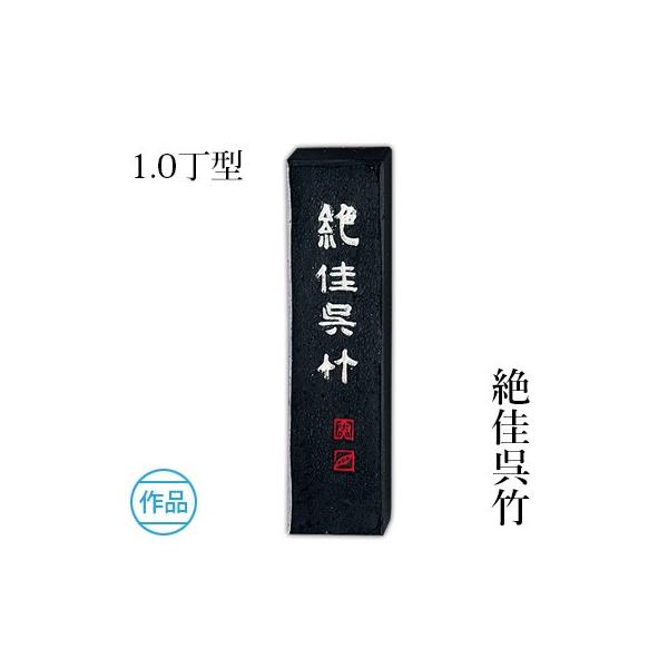 呉竹 固形墨 書道 絶佳呉竹 1.0丁型 : 書道用品の栗成 - 通販