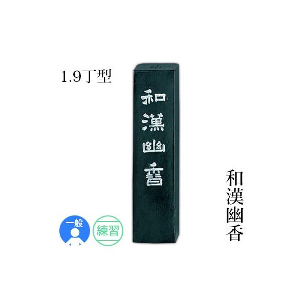 固形墨 書道 呉竹 和漢幽香 1.9丁型