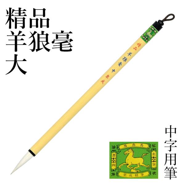 栗成 筆 書道 中字用 漢字用 仮名用 精品羊狼毫 大 : 書道用品の