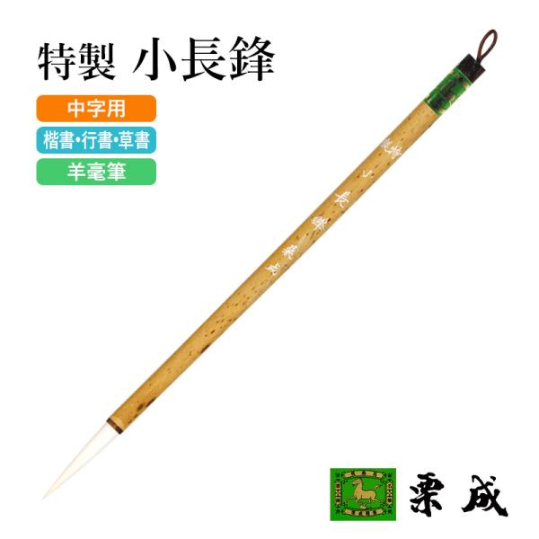 筆 書道 長鋒筆 仮名用 栗成 特製 小長鋒