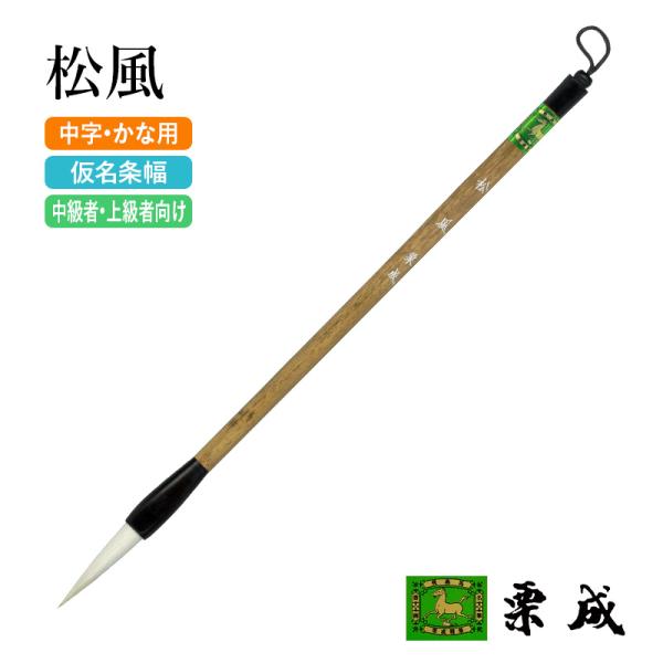 筆 書道 中筆 漢字用 仮名用 栗成 松風