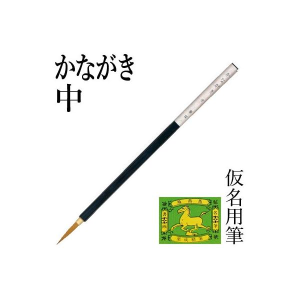 お腹に適度な膨らみがあり、墨持ちが良好で、直筆だとスラスラ描けます。穂首：径3.5×27mm主用途：仮名用主原料：純イタチ毛