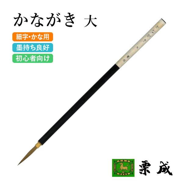 筆 書道 小筆 細字用 仮名用 栗成 かながき 大