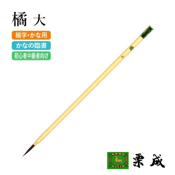 筆 書道 小筆 細字用 仮名用 栗成 橘 大