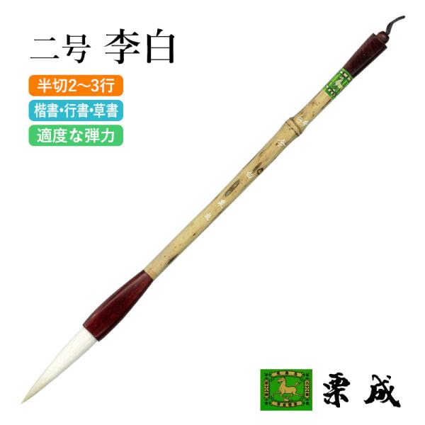 筆 書道 条幅用 栗成 二号 李白