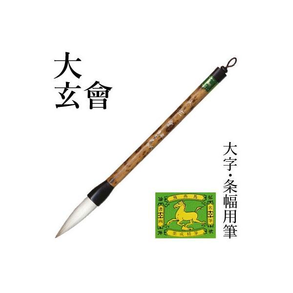 栗成 筆 書道 条幅用 大 玄會 : 書道用品の栗成 - 通販 - Yahoo
