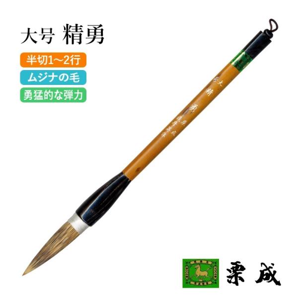 栗成筆 特大 大風堂牛耳毫 新品 ダルマ軸 書道 半紙 条幅 栗成 筆 書道 条幅用 大号 精勇（糸巻） : 書道用品の栗成 - 通販