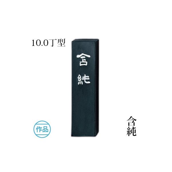 呉竹 固形墨 書道 含純 10.0丁型 : 書道用品の栗成 - 通販 - Yahoo