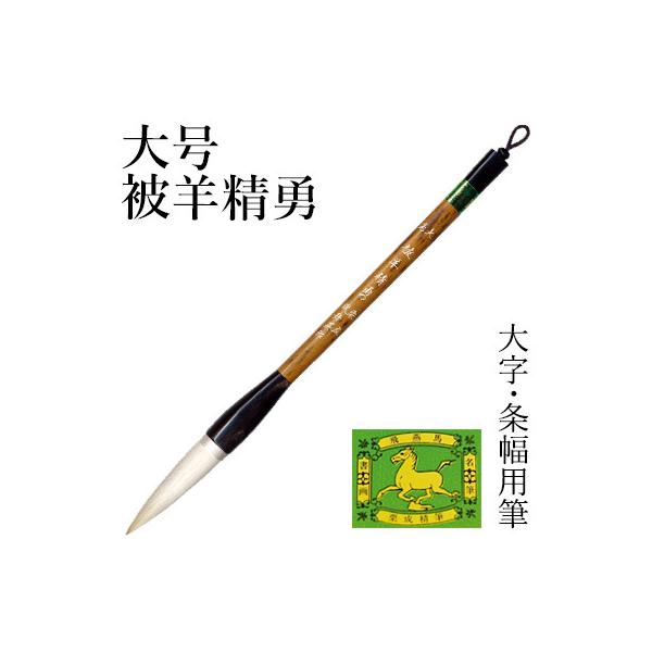 糸巻することにより穂首の腰が締まり、穂先の弾力は数倍にもなり、まとまりも良くなります。穂首：径17×75mm（糸巻部分含む）主用途：大字、条幅用主原料：細光鋒・ムジナ