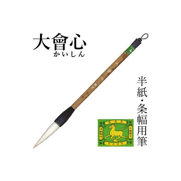 書けすぎにご注意!!自在にコントロール「會心」は今までの筆にはない新感覚の書き味があります。羊毫の処理に手間暇を掛け、原毛を傷めず、羊本来の毛質を残すことを可能にしました。また特殊な原毛の配合により、穂先の開閉を自在にコントロールできます。...