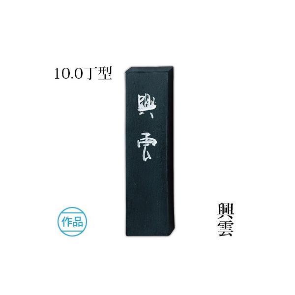 古墨　興雲　呉竹 興雲 5.0丁型 呉竹 - 書道用品、墨、墨液、紙、筆を卸価格でご