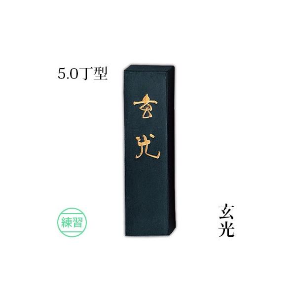 固形墨 書道 呉竹 玄光 5.0丁型