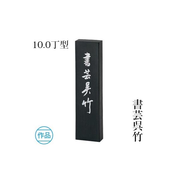 呉竹 固形墨 書道 書芸呉竹 10.0丁型 : 書道用品の栗成 - 通販 - Yahoo