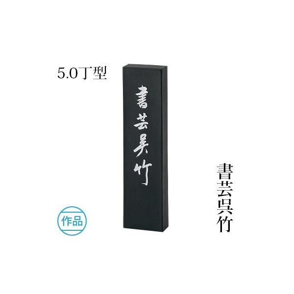 呉竹　固形墨　［単品購入可］ 呉竹 固形墨 書道 書芸呉竹 5.0丁型 : 書道用品の栗成 - 通販 - Yahoo