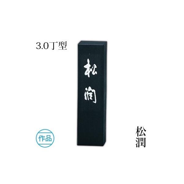 呉竹　固形墨　［単品購入可］ 呉竹 固形墨 書道 松潤 3.0丁型 : 書道用品の栗成 - 通販 - Yahoo