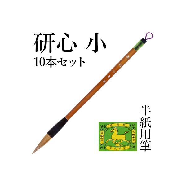 筆 書道 太筆 学童 栗成 研心小10本セット