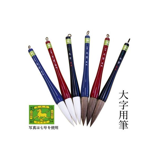 新年の書き初めに穂先にバネがあり、初心者でも使いやすい。毛質は白毛と茶毛、軸は3色からえらべます。穂首：径16×65mm主用途：大字・書き初め用主原料：羊毫・馬毛