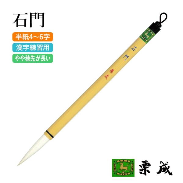 書道 筆 栗成 石門