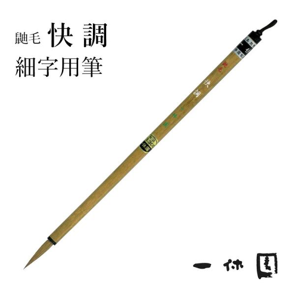 筆 書道 一休園 鼬毛 快調