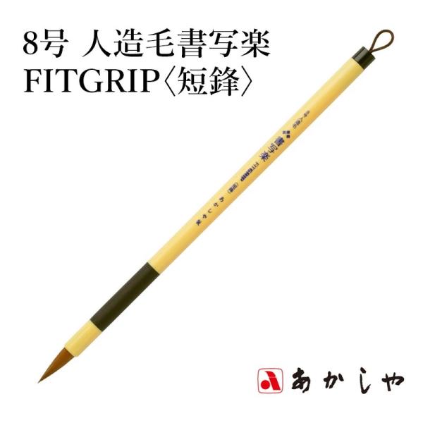筆 あかしや 8号 人造毛書写楽FITGRIP 〈短鋒〉