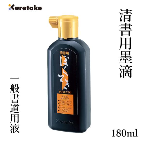 他サイト： 墨液 書道 墨汁 呉竹 清書用墨滴 180mlの商品画像