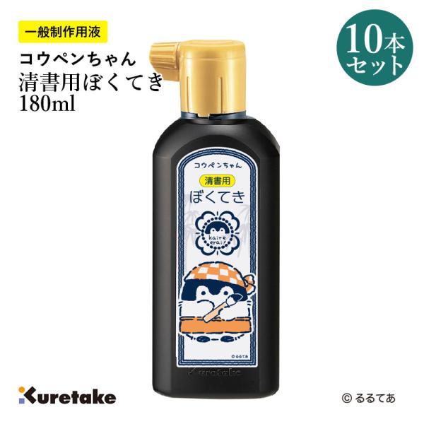 呉竹 墨液 書道 墨汁 コウペンちゃん 清書用ぼくてき 180ml 10本セット