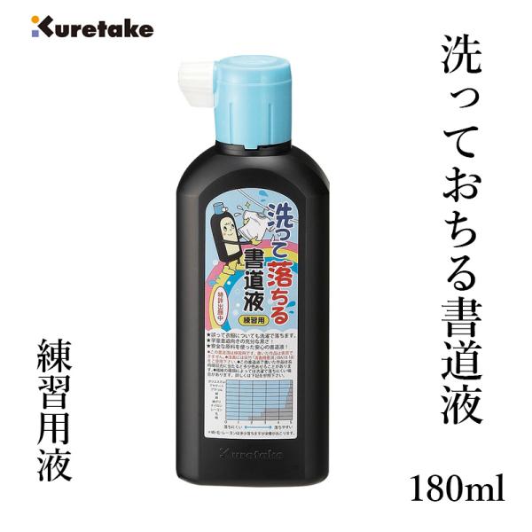 一般書道用液誤って衣服についても、洗濯で落とすことができる書道液。注意：使用後はすぐ筆を洗ってください。規格：180ml商品サイズ：59×161×36mm必ずお読みください■取り寄せ商品についてメーカー事情により商品の供給ができない場合が稀...