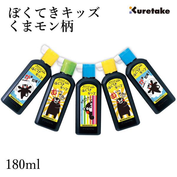 人気のぼくてきキッズくまモン柄のラベルデザインがリニューアル！3色のキャップがカラフルで書道の時間を彩ります。熊本弁を学びながら楽しくお習字！筆が固まっても戻りやすので、筆のお手入れがしやすい書道液です。注意：デザイン、キャップの色は選べま...