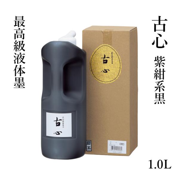 墨液 書道 墨汁 高級 呉竹 古心 1.0L :BB10-100:書道用品の栗成 - 通販 - Yahoo!ショッピング 墨液 書道 墨汁 高級 呉竹 古心 1.0L :BB10-100:書道用品の栗成 - 通販 - Yahoo!ショッピング