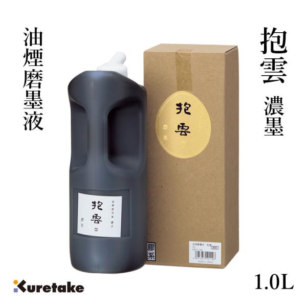 呉竹 墨液 書道 墨汁 高級 油煙磨墨液 抱雲 1.0L : 書道用品の栗