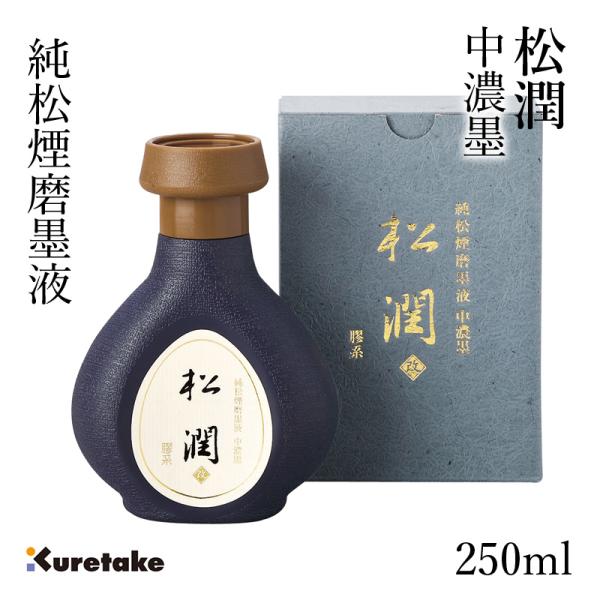 墨液 書道 墨汁 高級 呉竹 純松煙磨墨液 松潤 改 250ml