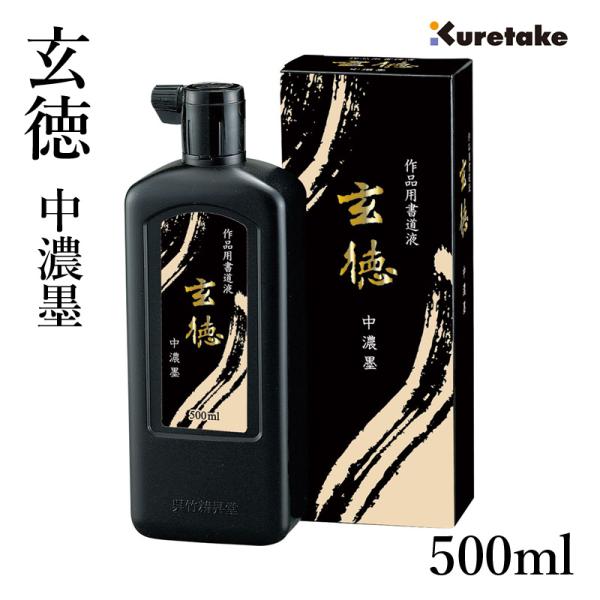 墨液 呉竹 中濃墨 玄徳 500ml