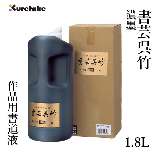 呉竹 墨液 書道 墨汁 濃墨 書芸呉竹 1.8L : 書道用品の栗成 - 通販